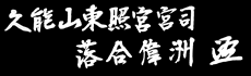 久能山東照宮宮司、落合偉洲