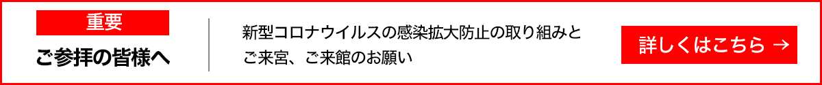 バナー：ご参拝皆様へ 新型コロナウイルスの感染拡大防止の取り組みと来館時のお願い