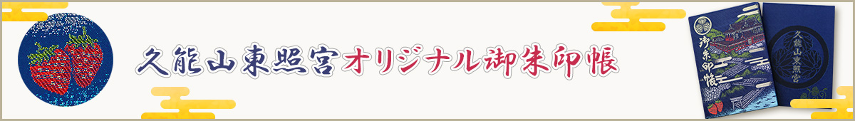 バナー：久能山東照宮オリジナル御朱印帳