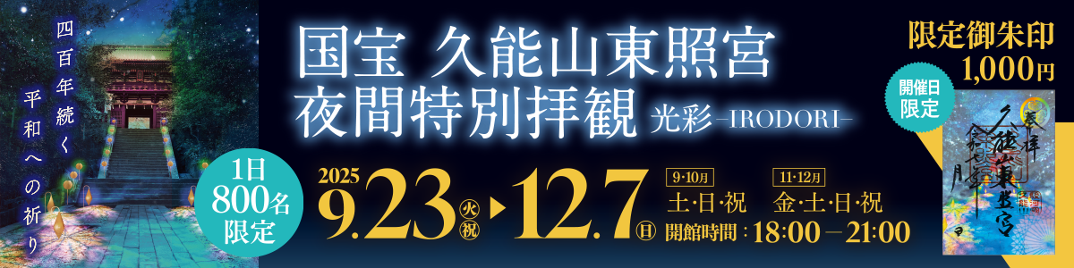 バナー：夜間特別拝観 光彩-IRODORI-