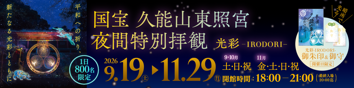 バナー：夜間特別拝観 光彩-IRODORI-