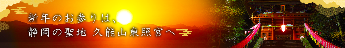 バナー：新年のお参りは、静岡の聖地 久能山東照宮へ
