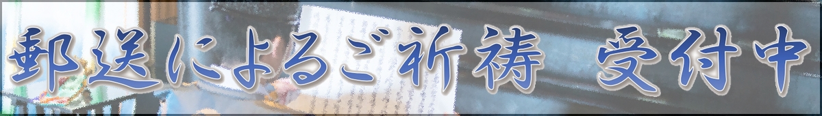 バナー：郵送によるご祈祷　受付中