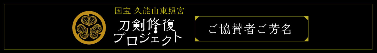 バナー：刀剣修復プロジェクト　ご協賛者ご芳名