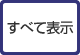 すべて表示