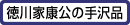 徳川家康公の手沢品