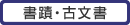 書蹟・古文書