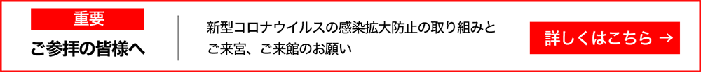 バナー：ご参拝皆様へ 新型コロナウイルスの感染拡大防止の取り組みと来館時のお願い