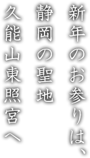 新年のお参りは、静岡の聖地久能残東照宮へ