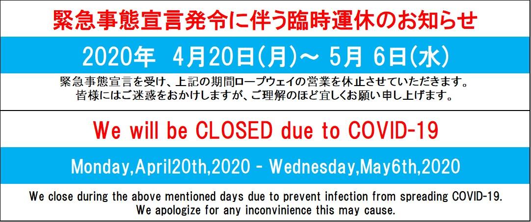 スライダー緊急事態宣言発令に伴う臨時運休のお知らせ.jpg