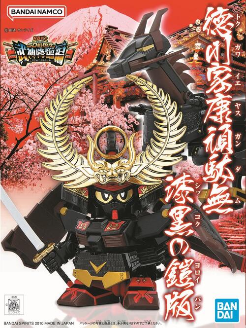 BB戦士SD戦国伝徳川家康頑駄無漆黒の鎧版_青改版_PAC (002).jpg