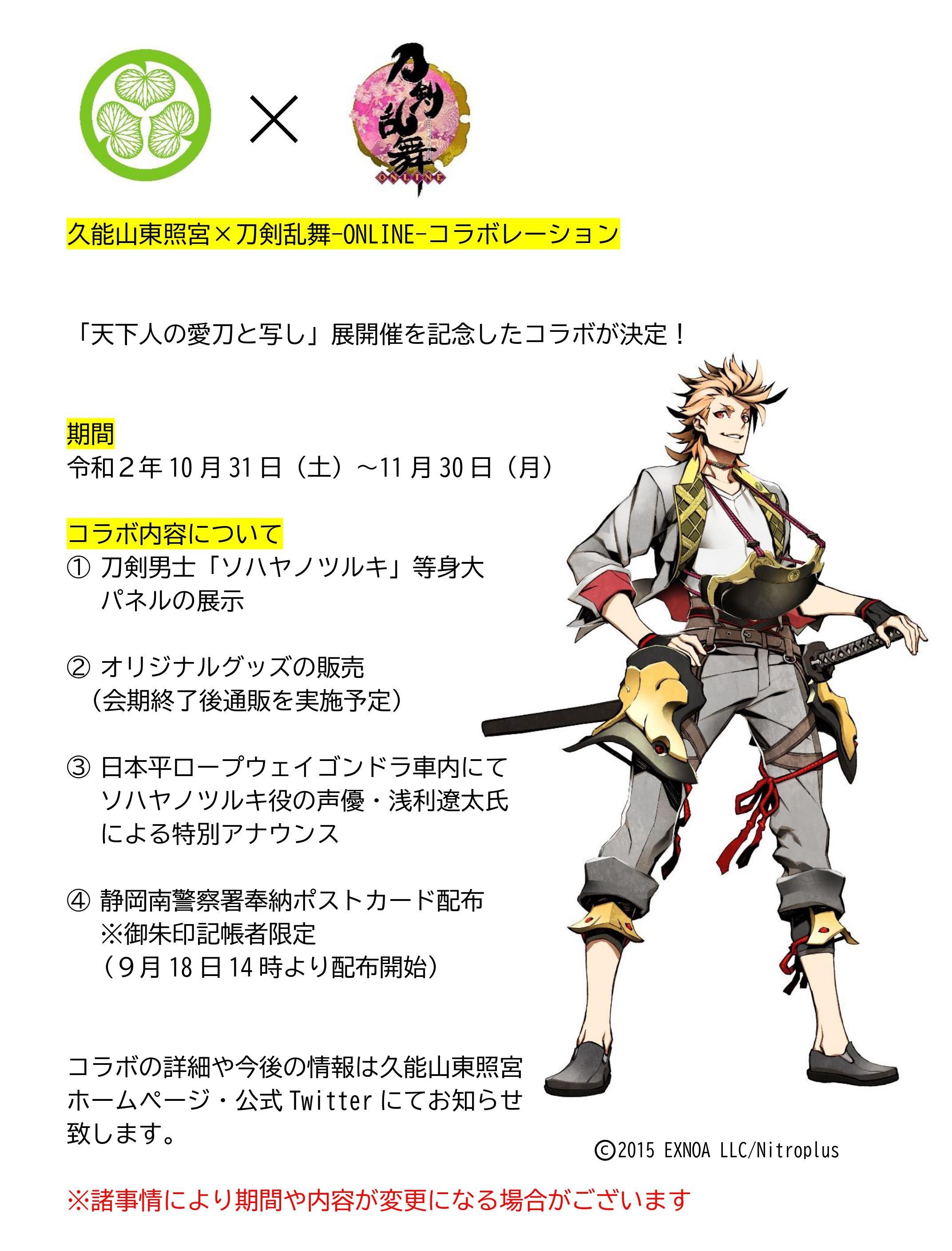 久能山東照宮 刀剣乱舞 Online コラボレーションのお知らせ お知らせ 久能山東照宮 静岡