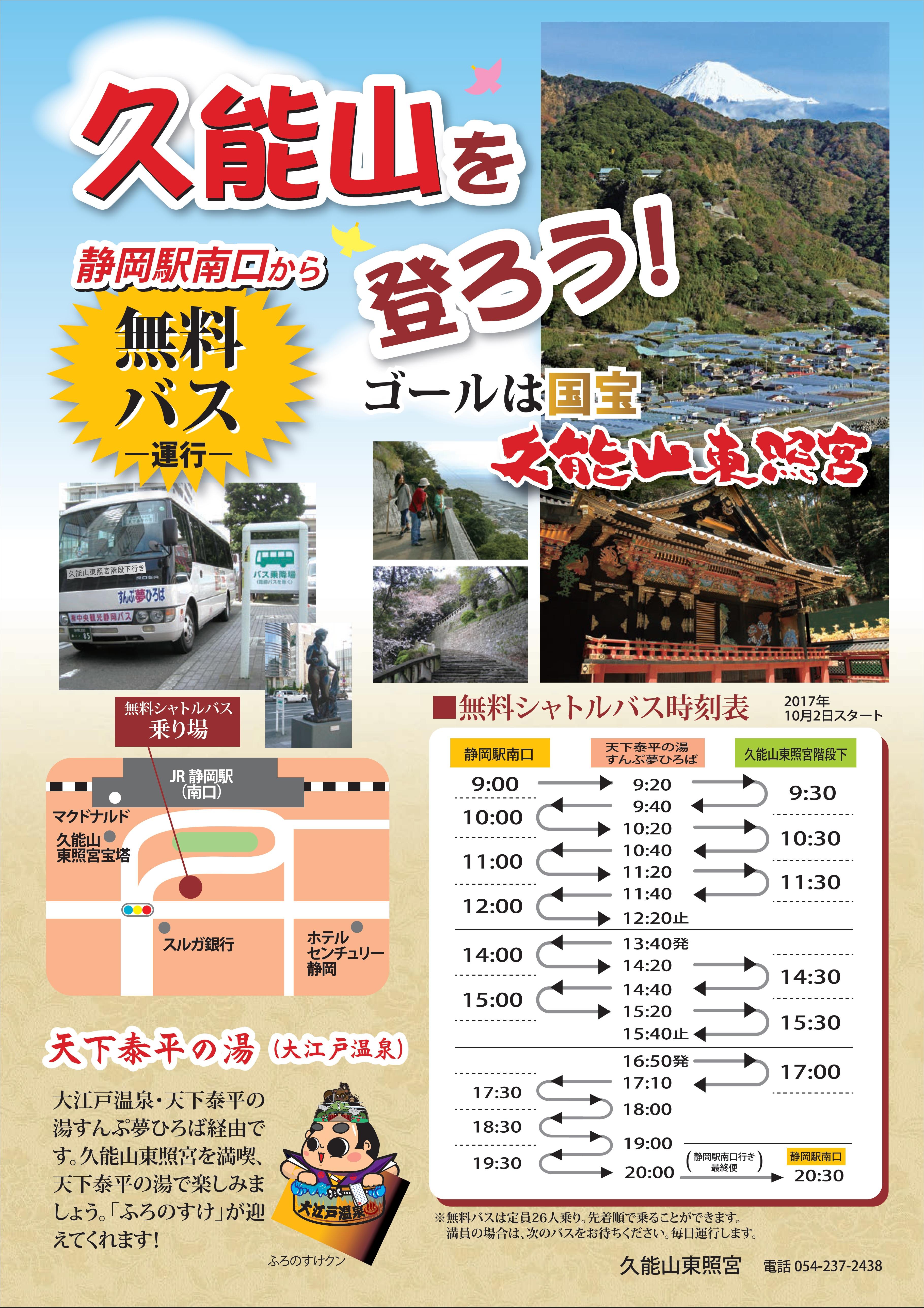 無料シャトルバス運行のご案内 18年5月13日にて終了 お知らせ 久能山東照宮 静岡