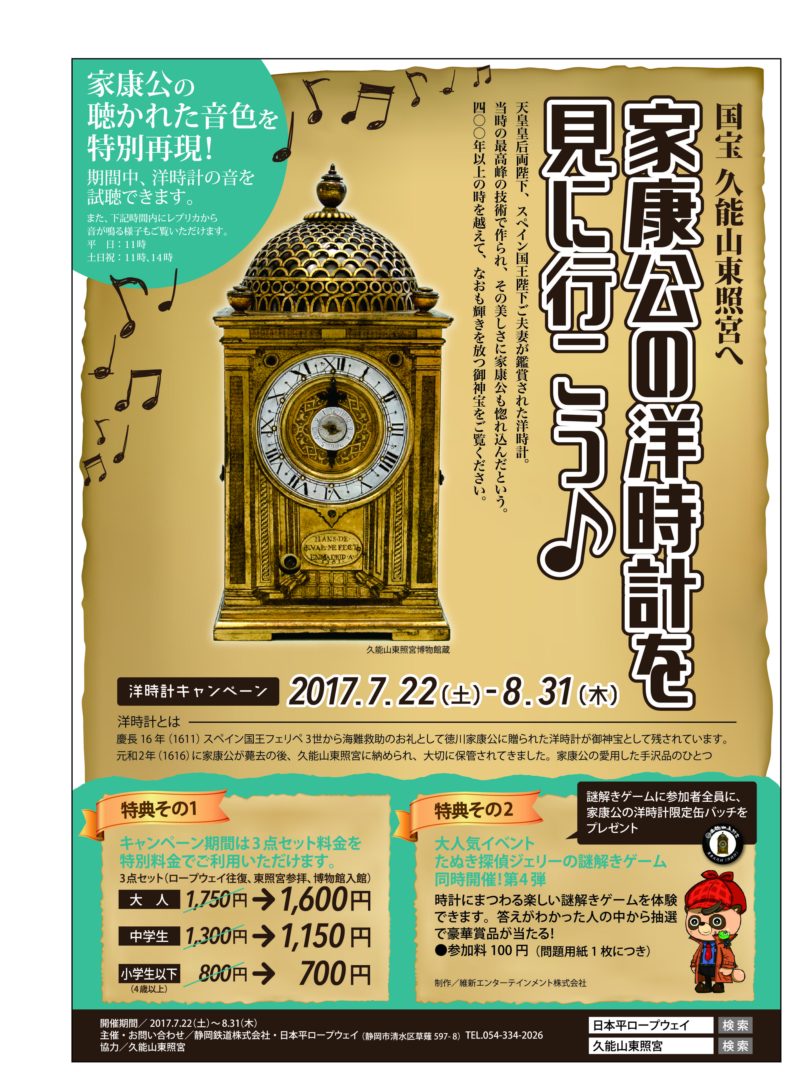 夏休み 日本平ロープウェイ60周年記念企画 家康公の洋時計を見に行こう キャンペーンのお知らせ お知らせ 久能山東照宮 静岡