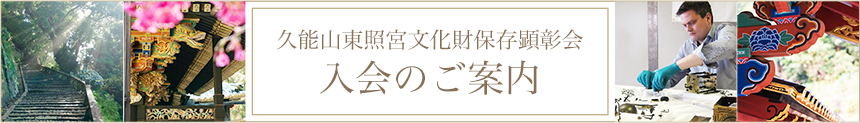 久能山東照宮文化財保存顕彰会 入会のご案内