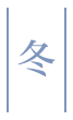 冬