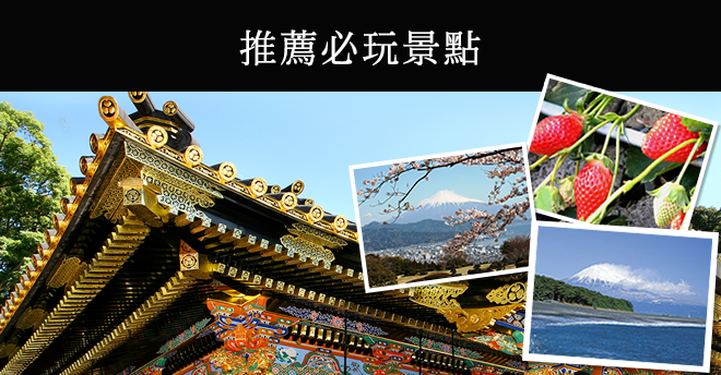 ～靜岡一日慢遊趣～世界遺產－富士山＊日本國寶－東照宮「社殿」 